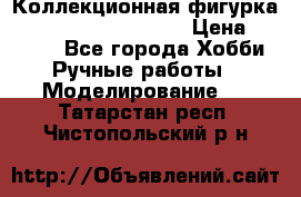  Коллекционная фигурка Spawn series 25 i 11 › Цена ­ 3 500 - Все города Хобби. Ручные работы » Моделирование   . Татарстан респ.,Чистопольский р-н